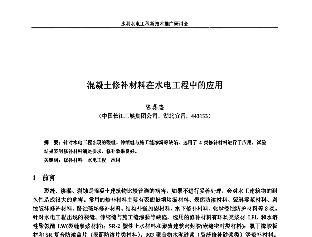 混凝土修补材料在水电工程中的应用 - 水利水电工程新技术推广研讨会暨中国水利学会水工结构专业委员会第九次年会