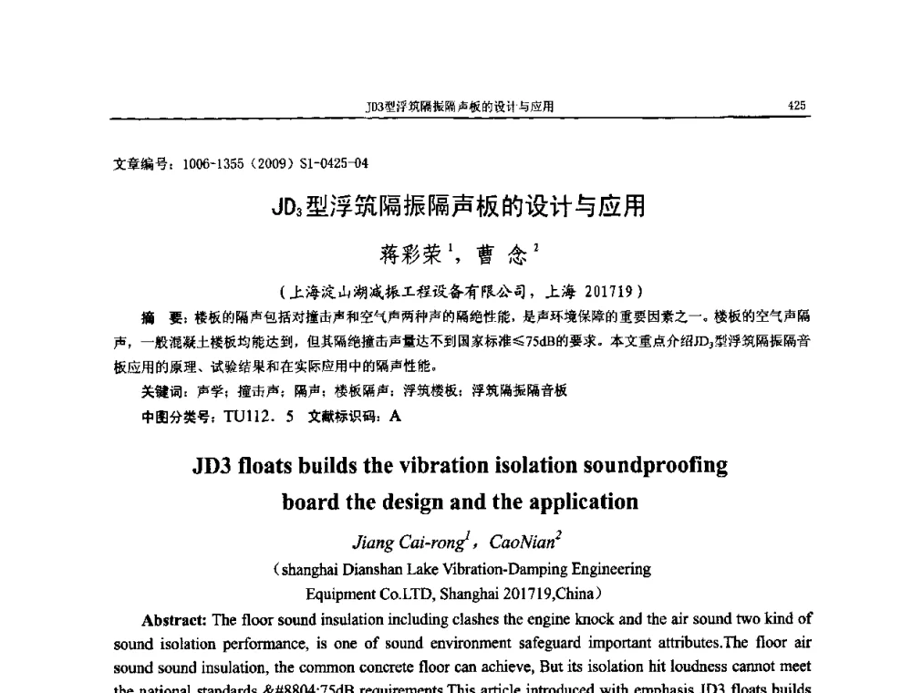 JD3型浮筑隔振隔声板的设计与应用 - 第十一届全国噪声与振动控制工程学术会议