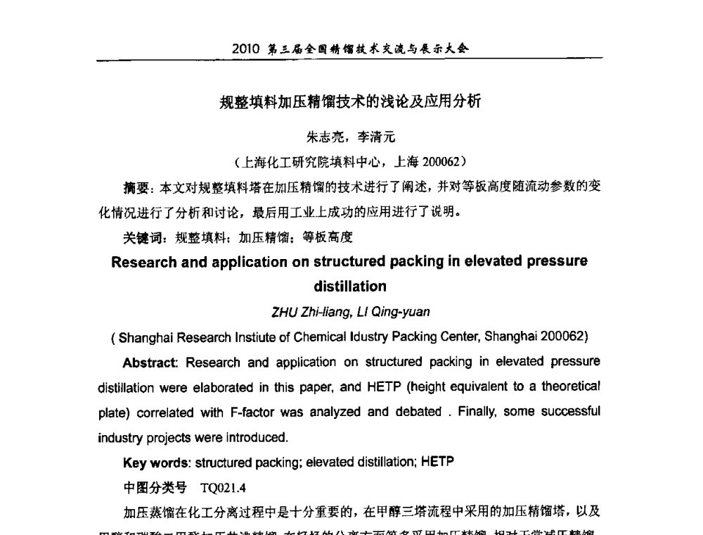 规整填料加压精馏技术的浅论及应用分析 - 第三届全国精馏技术交流与展示大会