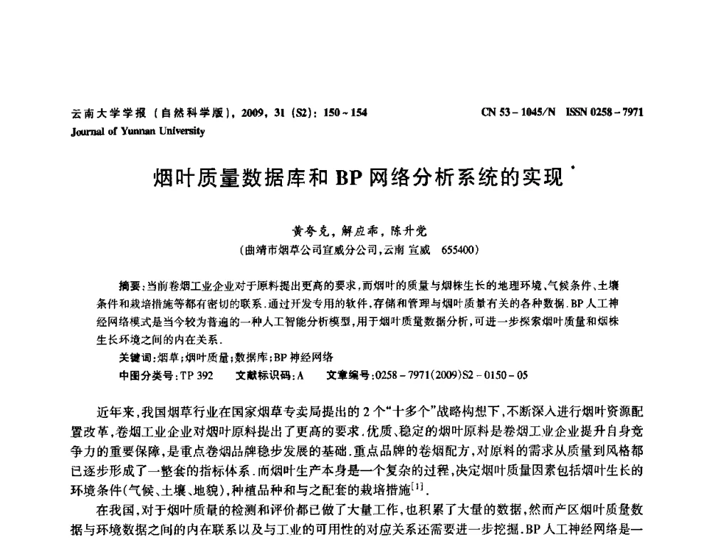 烟叶质量数据库和BP网络分析系统的实现 - 2009年西南三省一市自动化与仪器仪表学术年会