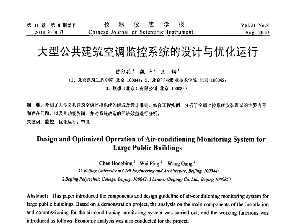大型公共建筑空调监控系统的设计与优化运行 - 第八届全国信息获取与处理学术会议