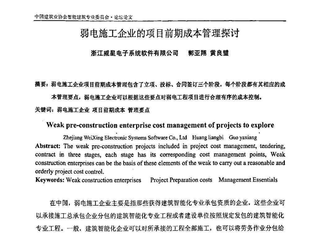弱电施工企业的项目前期成本管理探讨 - 中国建筑业协会智能建筑专业委员会2008年年会暨2009智能建筑发展论坛