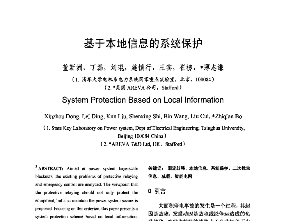 基于本地信息的系统保护 - 中国水力发电工程学会继电保护专业委员会2009年年会暨学术研讨会