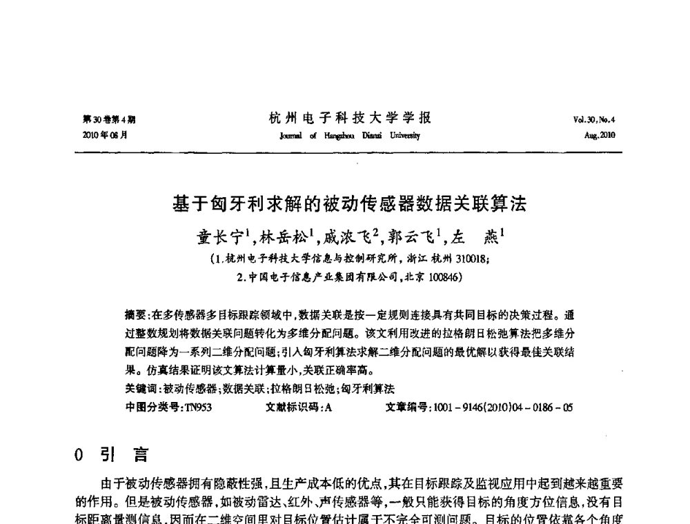 基于匈牙利求解的被动传感器数据关联算法 - 第21届中国过程控制会议