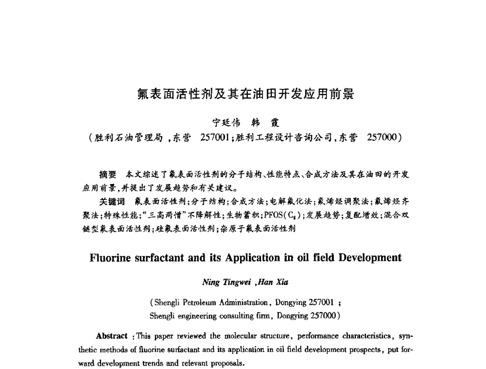氟表面活性剂及其在油田开发应用前景 - 第22次全国工业表面活性剂发展研讨会、第2次全国特种表面活性剂发展研讨会、2008全国含氟表面活性剂发展研讨会