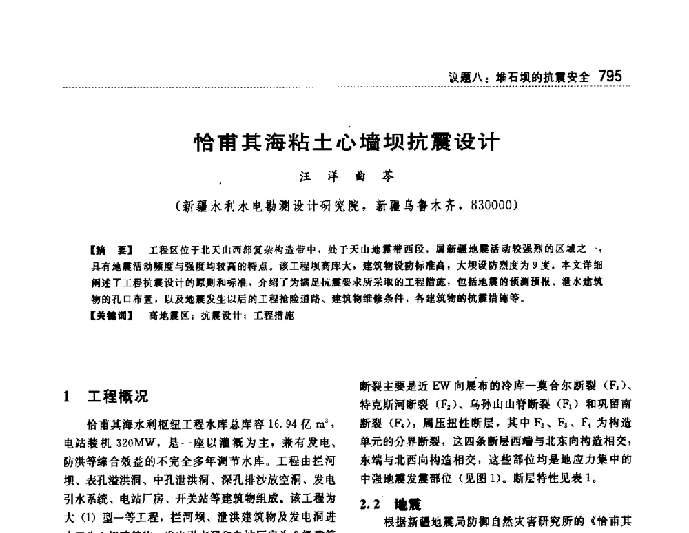 恰甫其海粘土心墙坝抗震设计 - 第一届堆石坝国际研讨会