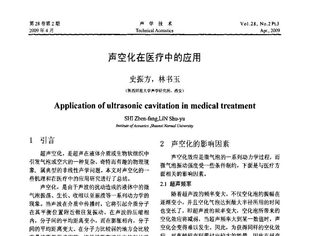 声空化在医疗中的应用 - 2009年度全国物理声学会议