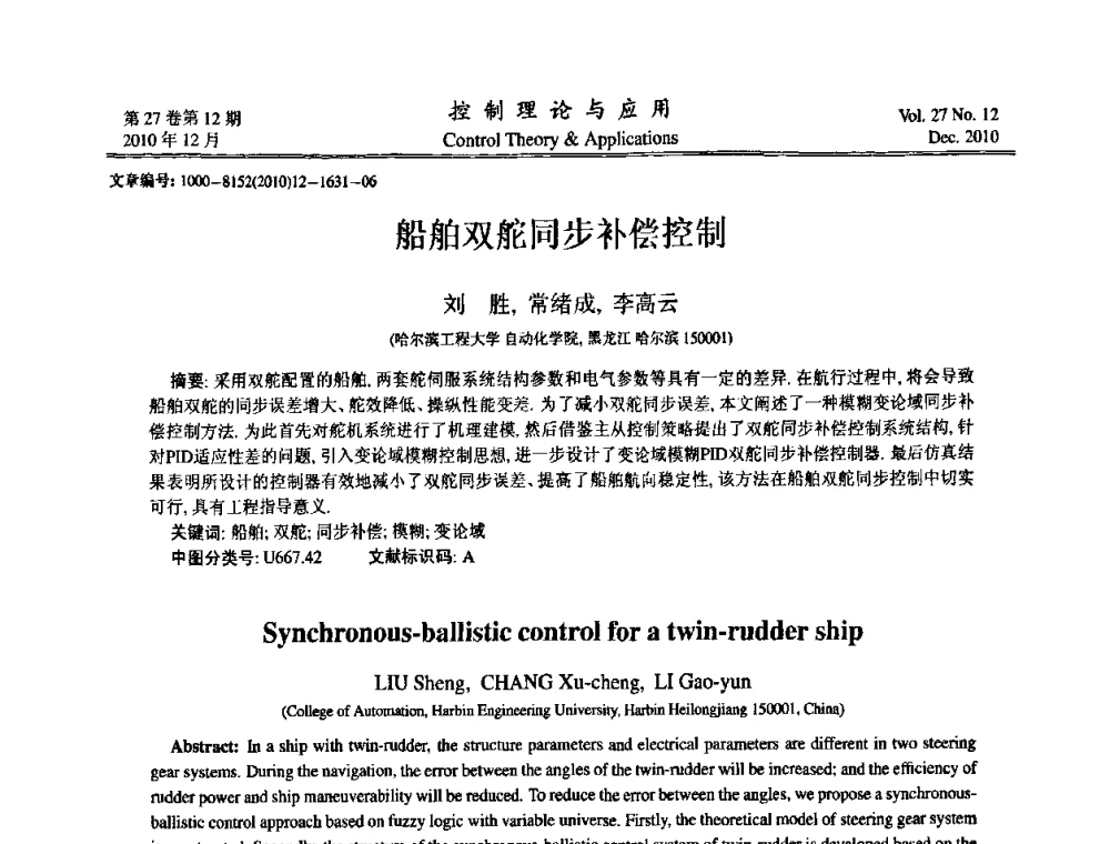 船舶双舵同步补偿控制 - 第21届中国过程控制会议