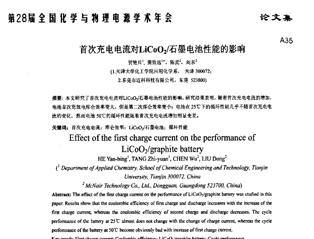 首次充电电流对LiCoO2_石墨电池性能的影响 - 第28届全国化学与物理电源学术年会