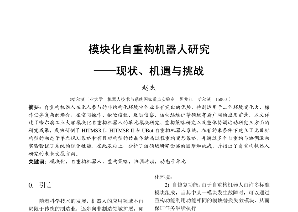 模块化自重构机器人研究——现状、机遇与挑战 - 2009中国自动化大会暨两化融合高峰会议