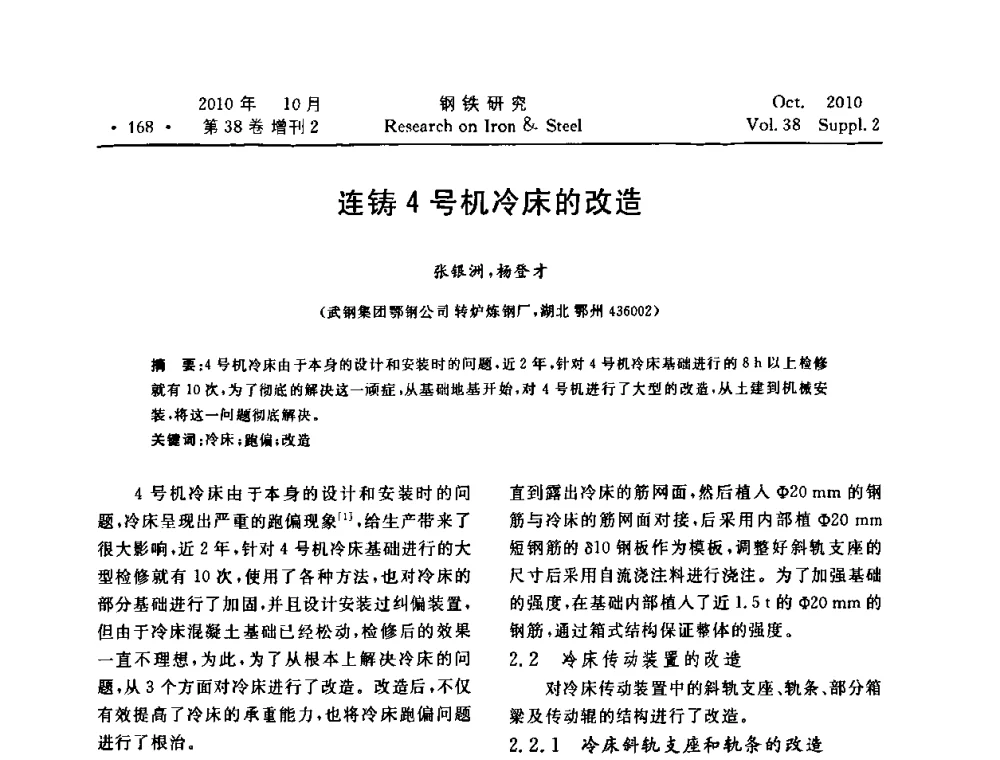 连铸4号机冷床的改造 - 2010年中南·泛珠三角炼钢连铸学术交流会
