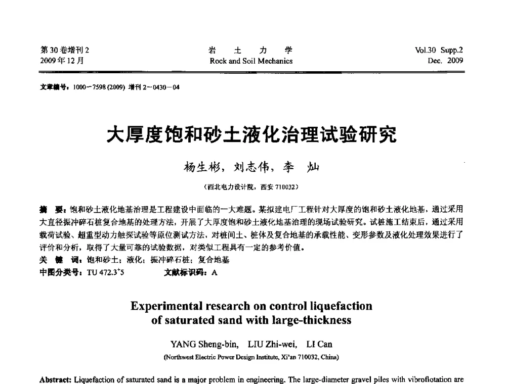 大厚度饱和砂土液化治理试验研究 - 第一届全国“西部特殊土与工程”学术研讨会