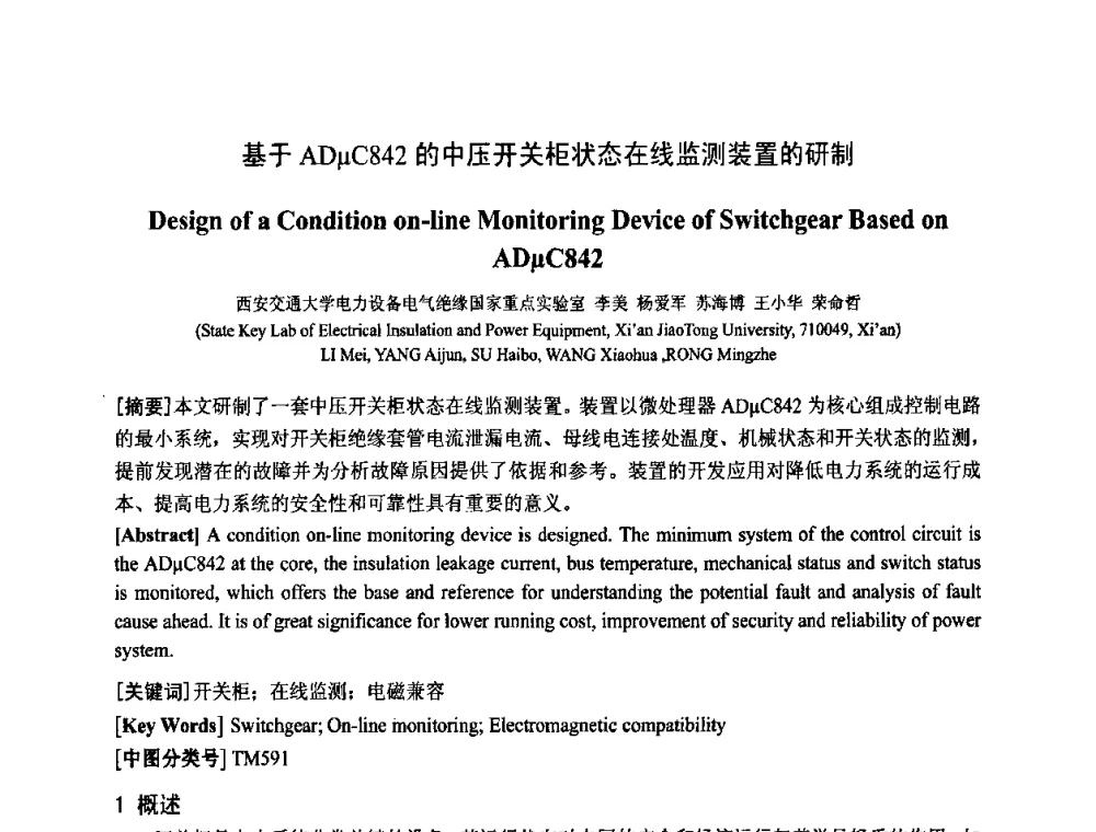 基于ADμC842的中压开关柜状态在线监测装置的研制 - 中国电工技术学会电器智能化系统及应用专业委员会2009年学术交流年会