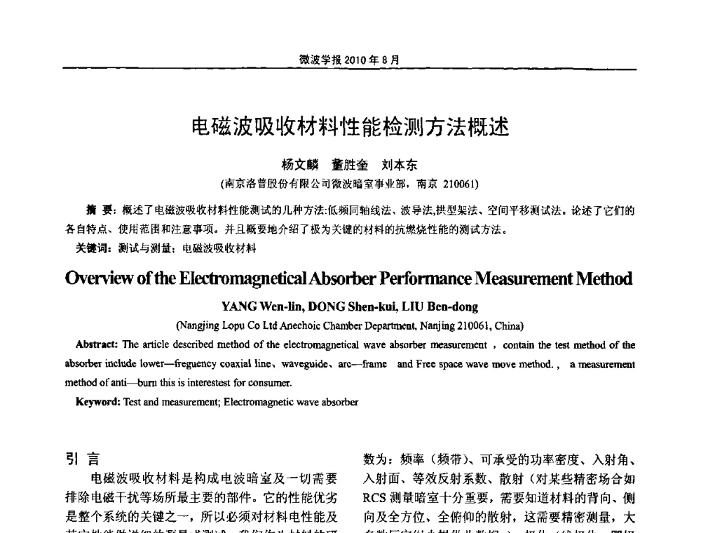 电磁波吸收材料性能检测方法概述 - 2010年全国电磁兼容会议