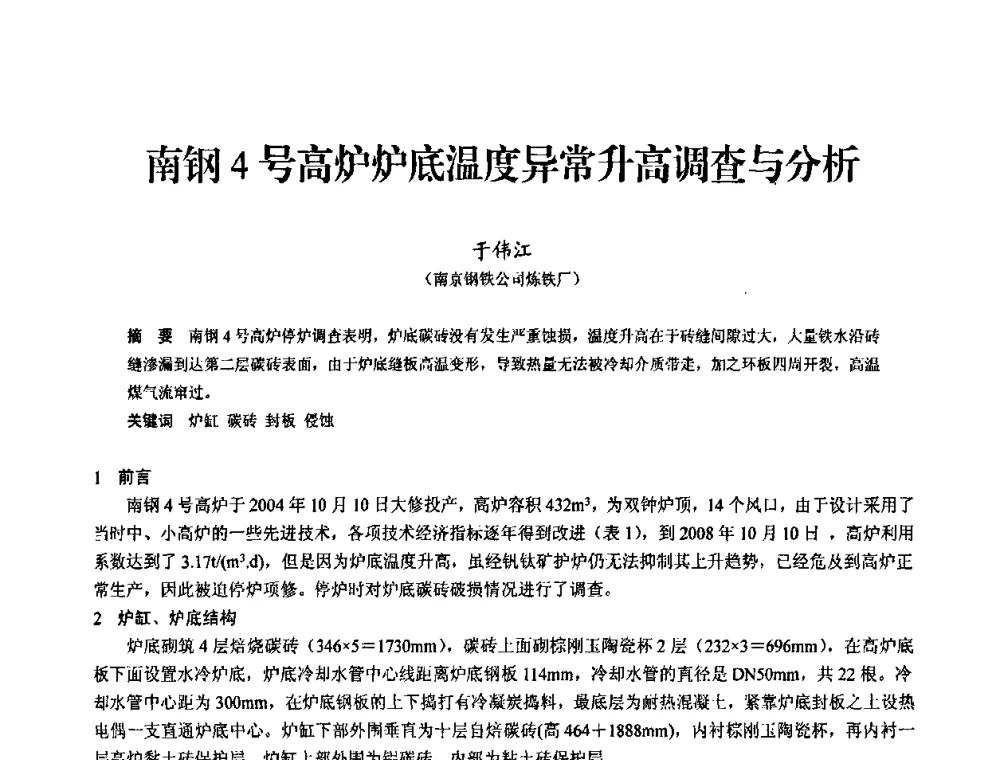 南钢4号高炉炉底温度异常升高调查与分析 - 2010中小高炉炼铁学术年会