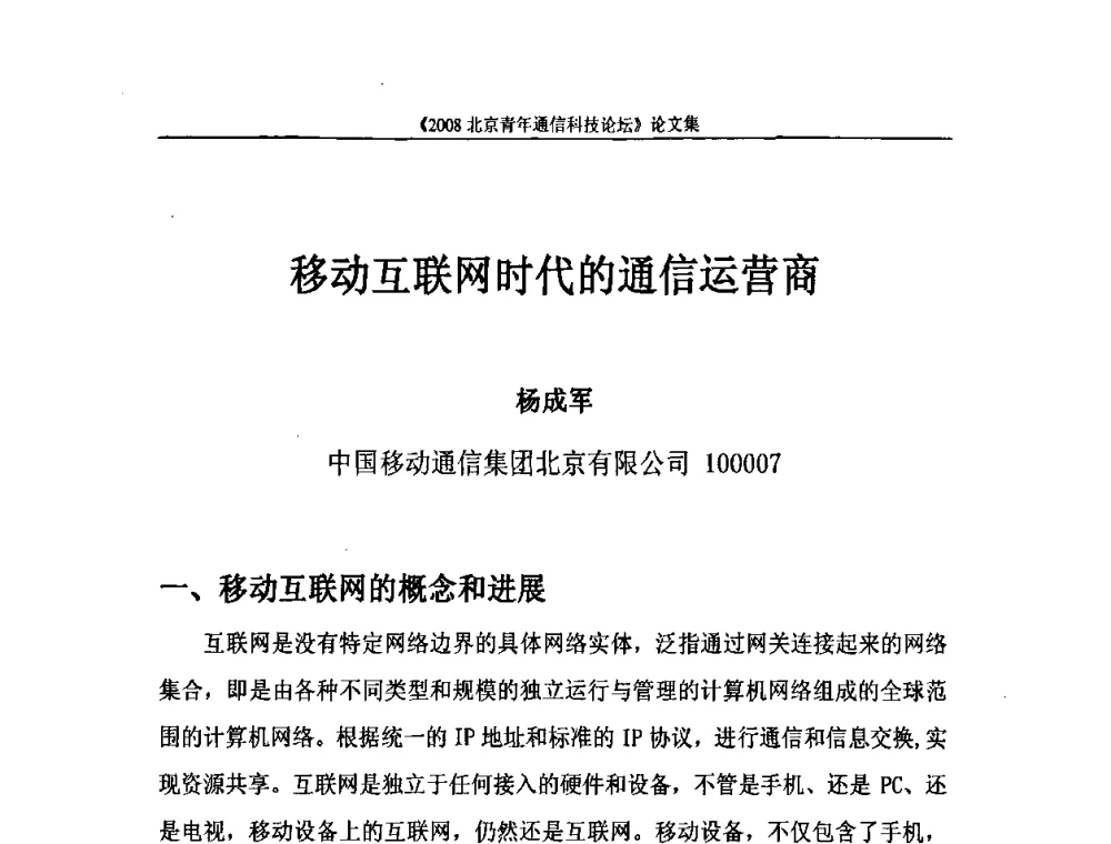 移动互联网时代的通信运营商 - 2008北京青年通信科技论坛