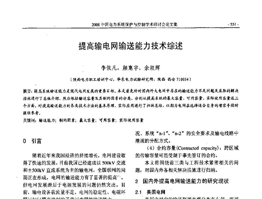提高输电网输送能力技术综述 - 2008中国电力系统保护与控制学术研讨会