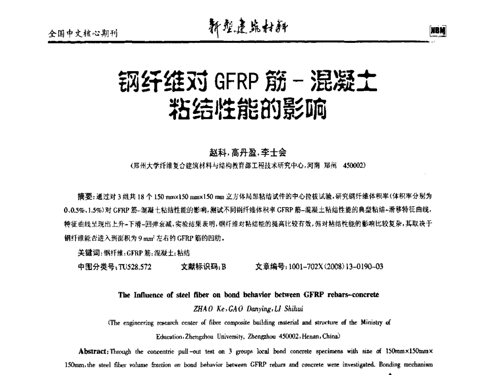 钢纤维对GFRP筋-混凝土粘结性能的影响 - 第十二届全国纤维混凝土学术会议