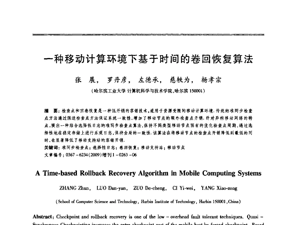 一种移动计算环境下基于时间的卷回恢复算法 - 第十三届全国容错计算学术会议