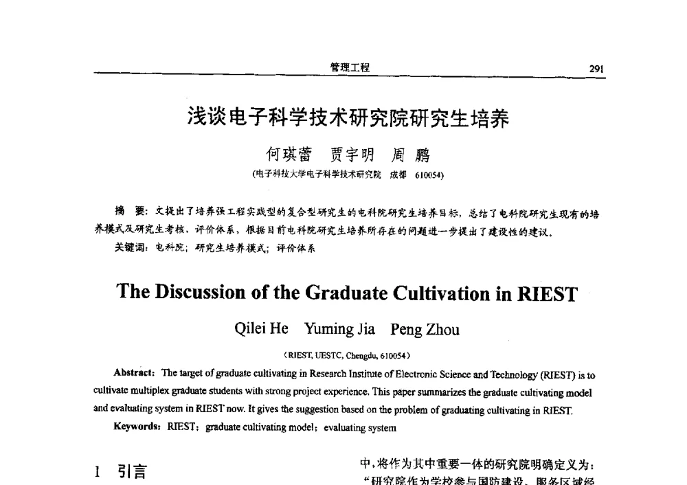 浅谈电子科学技术研究院研究生培养 - 电子科技大学电子科学技术研究院第四届学术会议