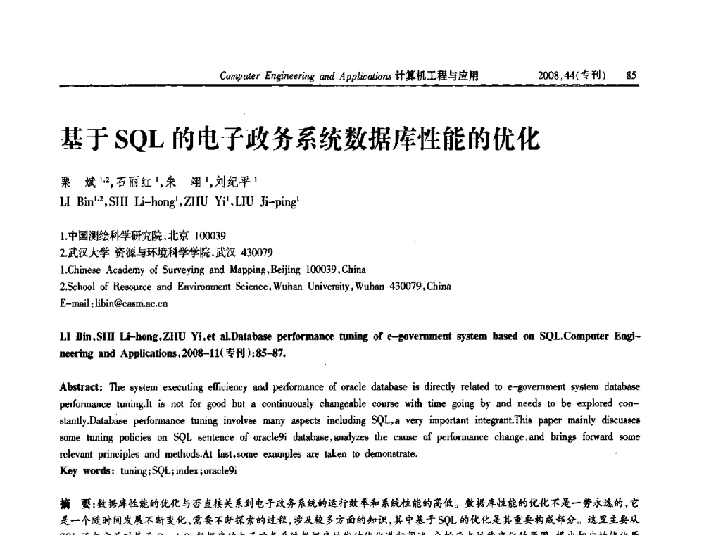 基于SQL的电子政务系统数据库性能的优化 - 第五届中国软件工程大会