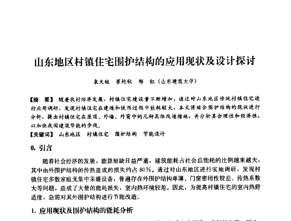 山东地区村镇住宅围护结构的应用现状及设计探讨 - 2008年绿色建筑与建筑新技术发展国际会议暨中国建筑技术学科第12次学术研讨会