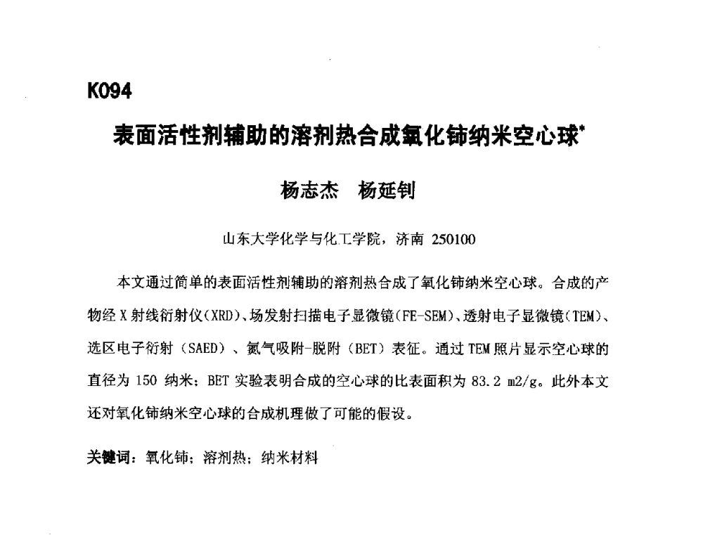 表面活性剂辅助的溶剂热合成氧化铈纳米空心球 - 第五届全国化学工程与生物化工年会