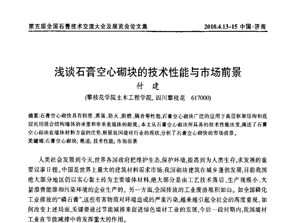 浅谈石膏空心砌块的技术性能与市场前景 - 中国建筑材料联合会石膏建材分会成立大会暨第五届全国石膏技术交流大会