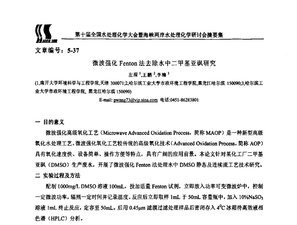 微波强化Fenton法去除水中二甲基亚砜研究 - 第十届全国水处理化学大会暨海峡两岸水处理化学研讨会
