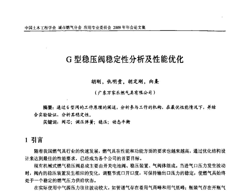 G型稳压阀稳定性分析及性能优化 - 中国土木工程学会城市燃气分会应用专业委员会2009年会