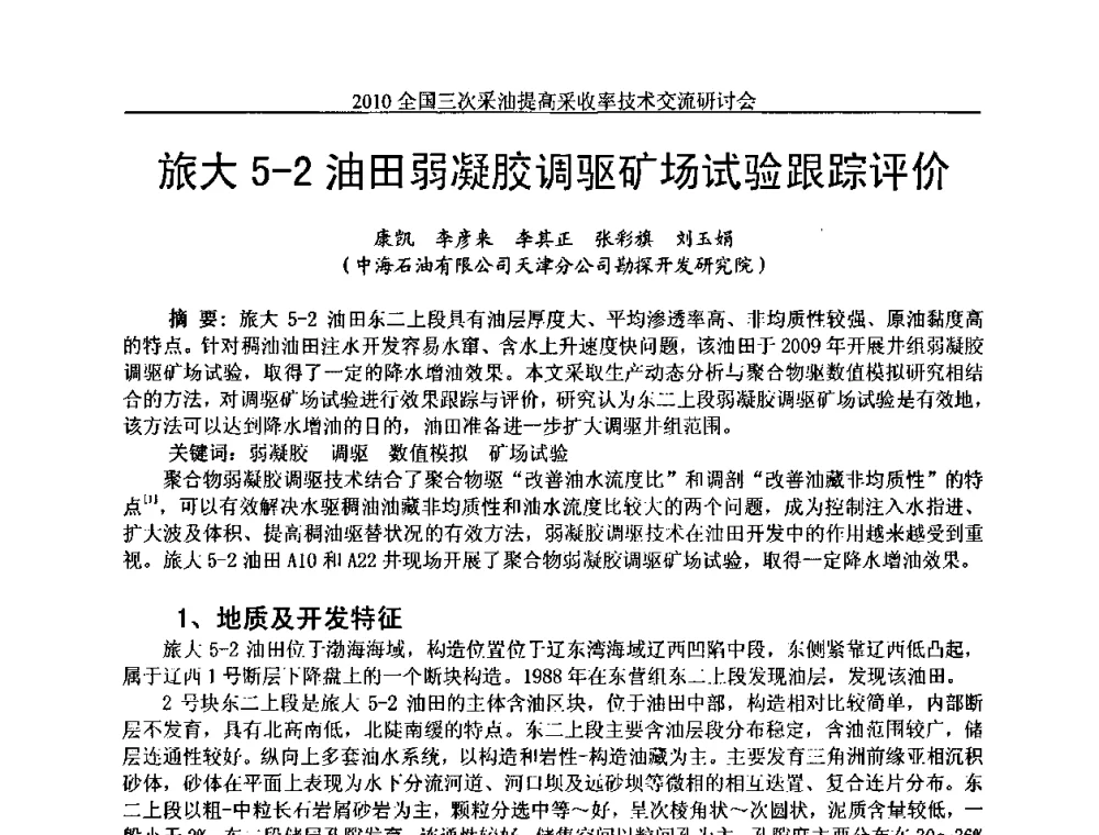 旅大5-2油田弱凝胶调驱矿场试验跟踪评价 - 2010全国三次采油提高采收率技术交流研讨会