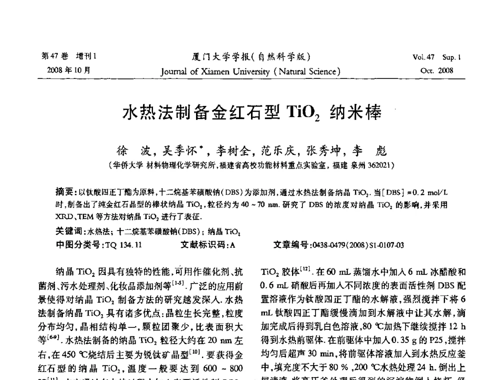 水热法制备金红石型Ti02纳米棒 - 福建省科协第八届学术年会化学分会场暨福建省化学会2008年第15届学术年会