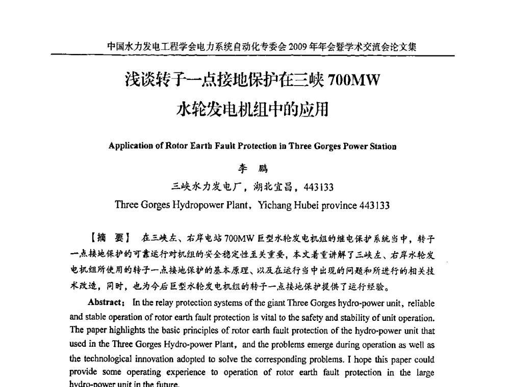 浅谈转子一点接地保护在三峡700MW水轮发电机组中的应用 - 中国水力发电工程学会电力系统自动化专委会2009年年会暨学术交流会