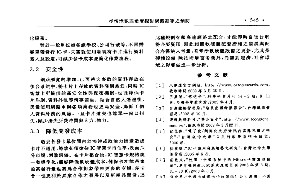 從情境犯罪角度探討網路犯罪之預防--以ISMS資訊安全管理系統爲例 - 第15届海峡两岸信息管理发展与策略学术研讨会(2009)