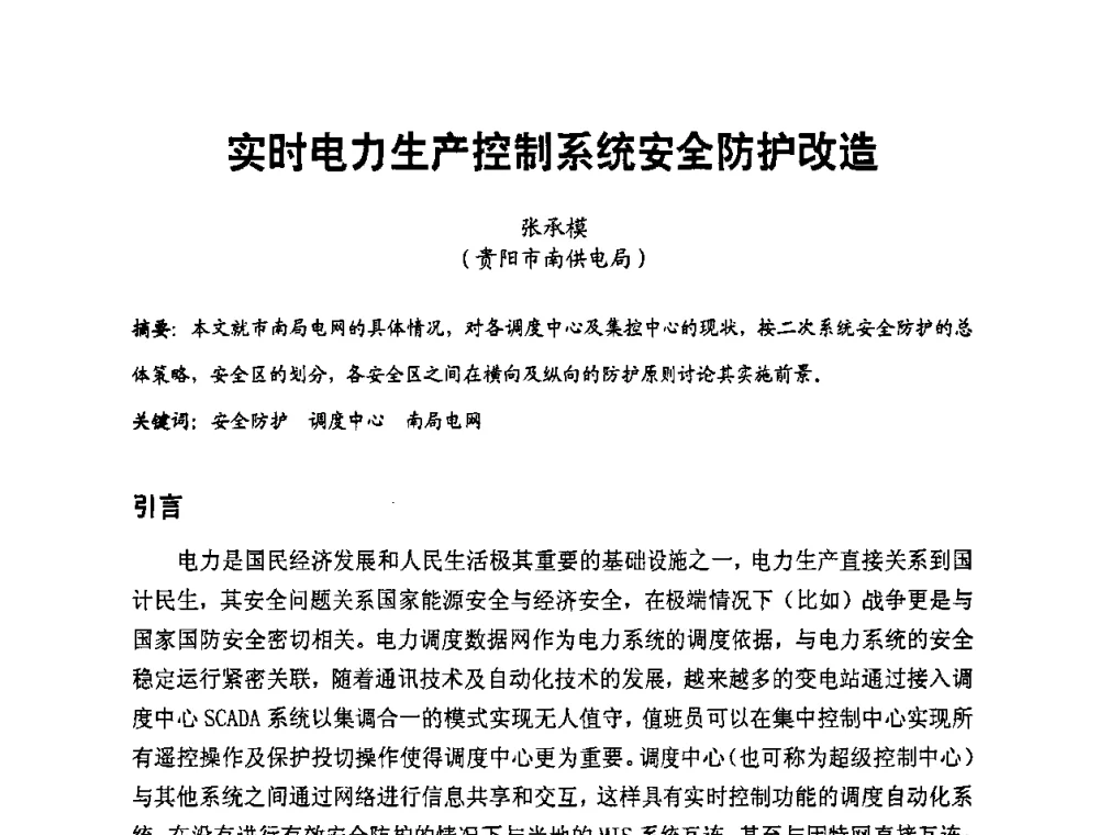 实时电力生产控制系统安全防护改造 - 第二届电力自动化与电网监控技术研讨会