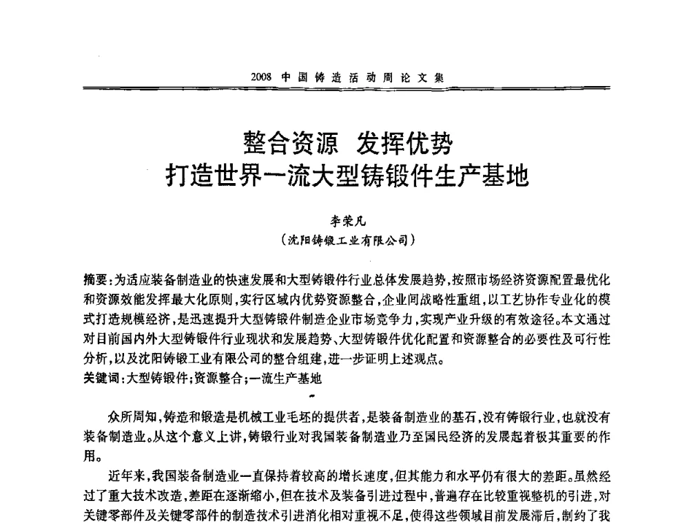整合资源发挥优势打造世界一流大型铸锻件生产基地 - 2008中国铸造活动周