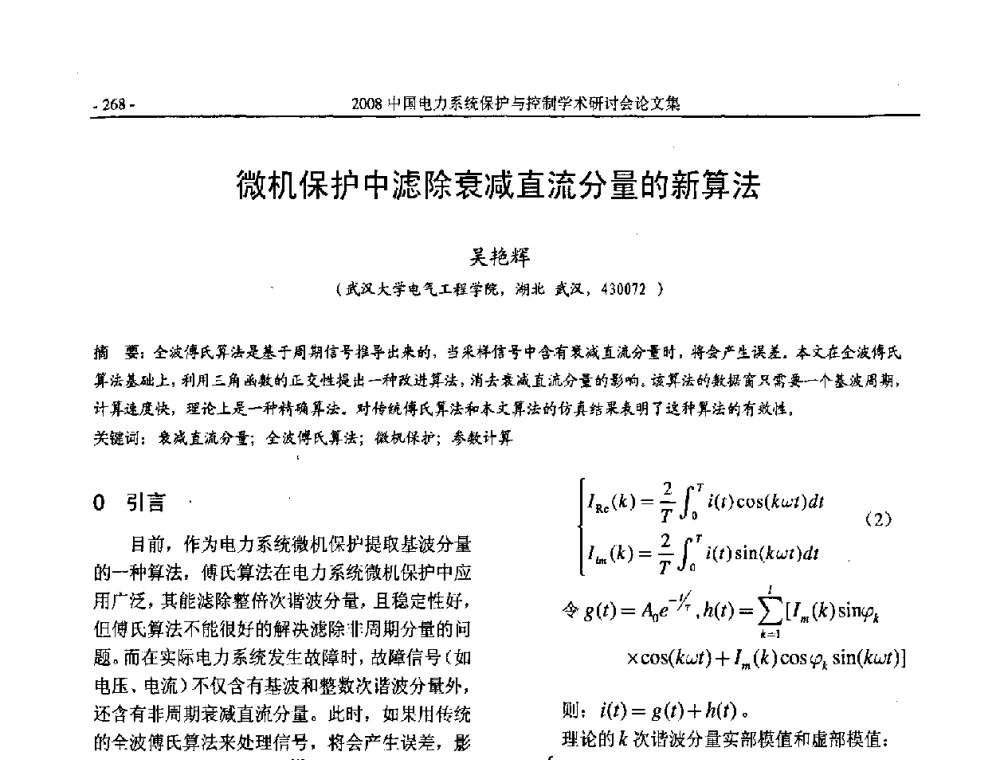 微机保护中滤除衰减直流分量的新算法 - 2008中国电力系统保护与控制学术研讨会