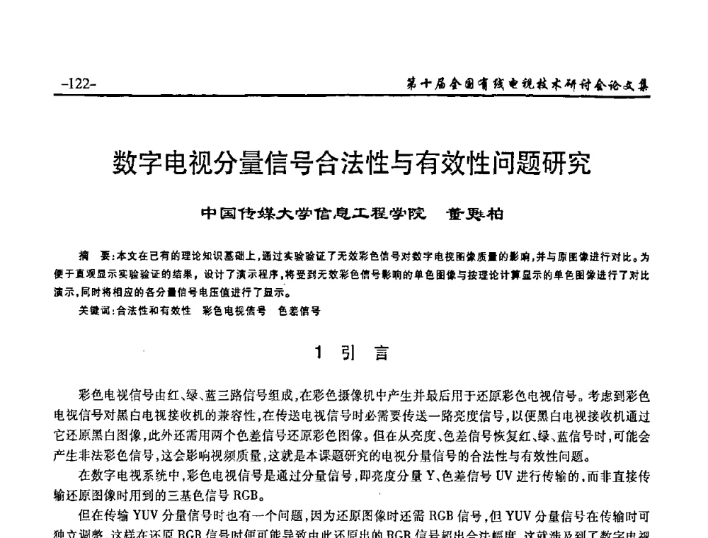 数字电视分量信号合法性与有效性问题研究 - 第十届全国有线电视技术研讨会(NCTC·2008)