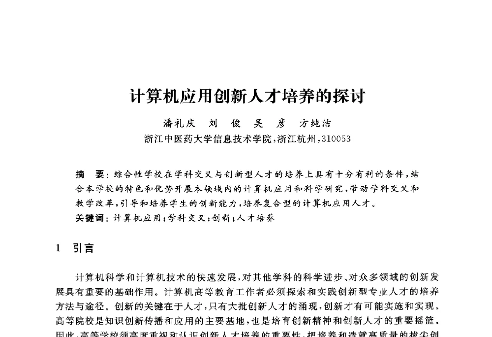 计算机应用创新人才培养的探讨 - 浙江省高校计算机教学研究会2010年学术年会