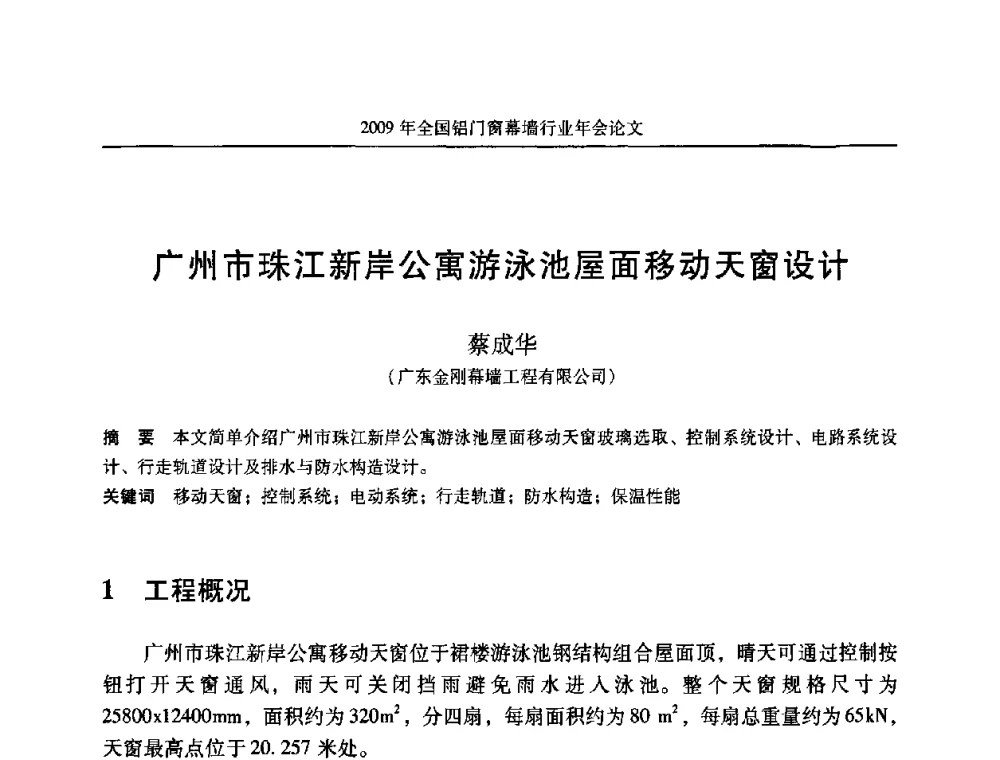 广州市珠江新岸公寓游泳池屋面移动天窗设计 - 二〇〇九年全国铝门窗幕墙行业年会