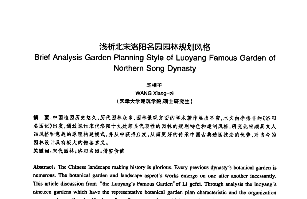 浅析北宋洛阳名园园林规划风格 - 陈植造园思想国际研讨会暨园林规划设计理论与实践博士生论坛