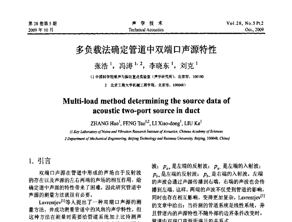多负载法确定管道中双端口声源特性 - 中国声学学会2009年青年学术会议
