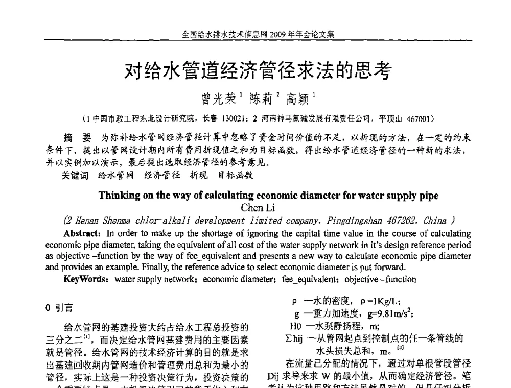 对给水管道经济管径求法的思考 - 全国给水排水技术信息网2009年年会