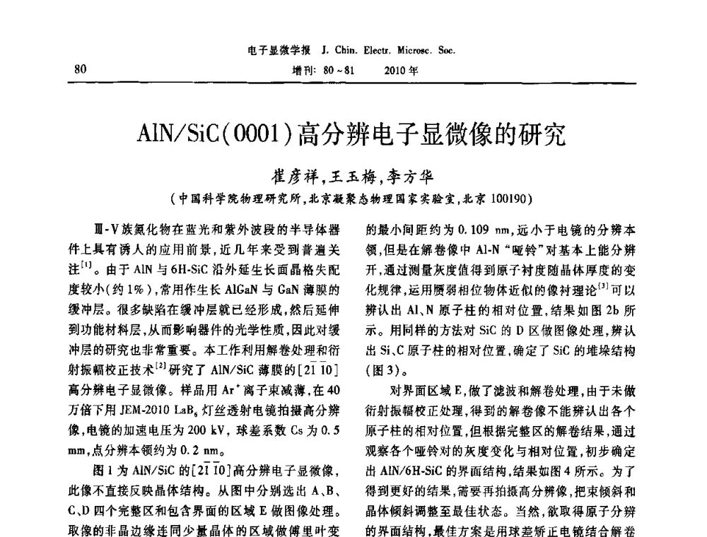AlN_SiC(0001)高分辨电子显微像的研究 - 2010年全国电子显微学会议暨第八届海峡两岸电子显微学研讨会