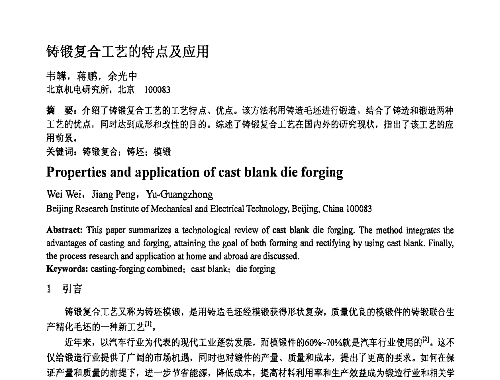 铸锻复合工艺的特点及应用 - 第十一届全国塑性工程学术年会
