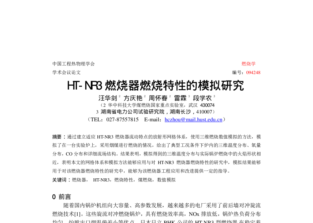 HT-NR3燃烧器燃烧特性的模拟研究 - 中国工程热物理学会燃烧学2009年学术会议