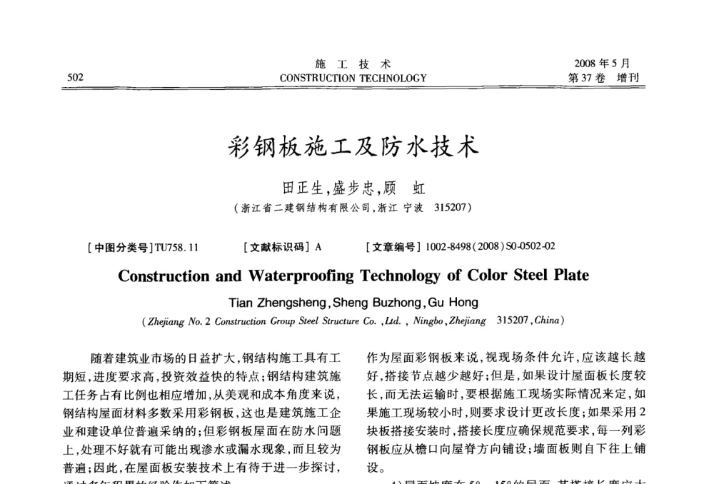 彩钢板施工及防水技术 - 第二届全国钢结构施工技术交流会