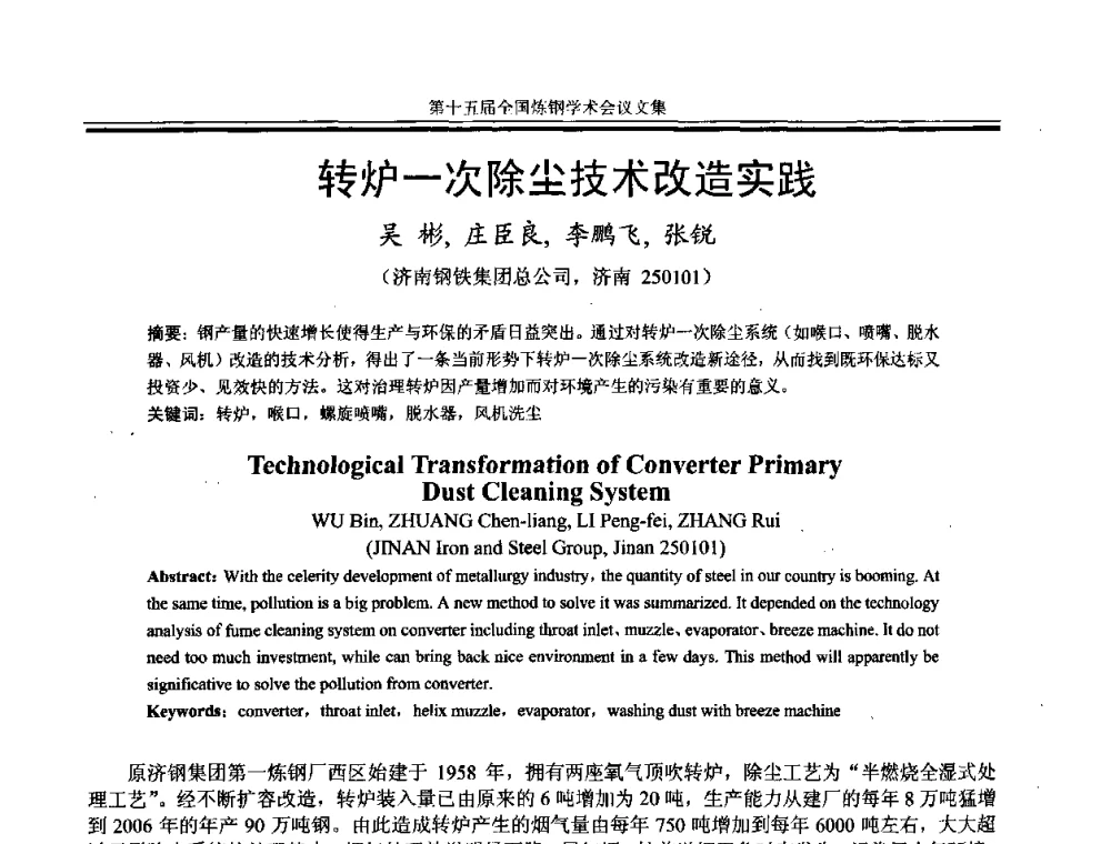 转炉一次除尘技术改造实践 - 第十五届全国炼钢学术会议