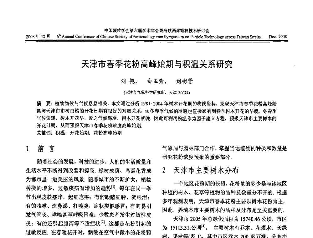 天津市春季花粉高峰始期与积温关系研究 - 中国颗粒学会第六届学术年会暨海峡两岸颗粒技术研讨会