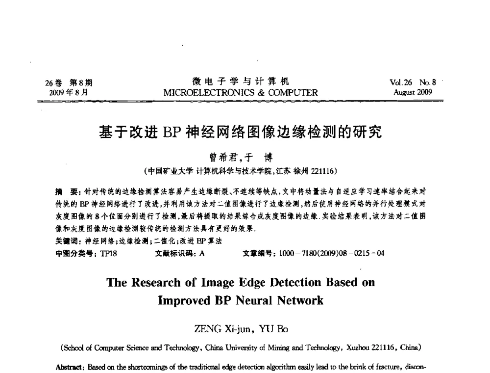 基于改进BP神经网络图像边缘检测的研究 - 2009年全国开放式分布与并行计算学术年会